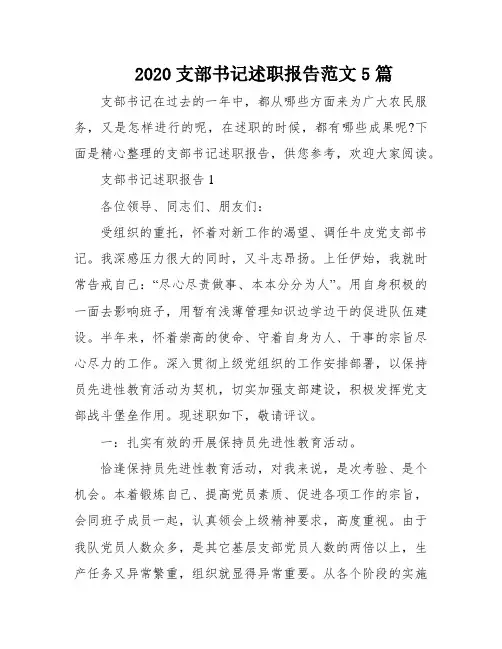 2020支部书记述职报告范文5篇