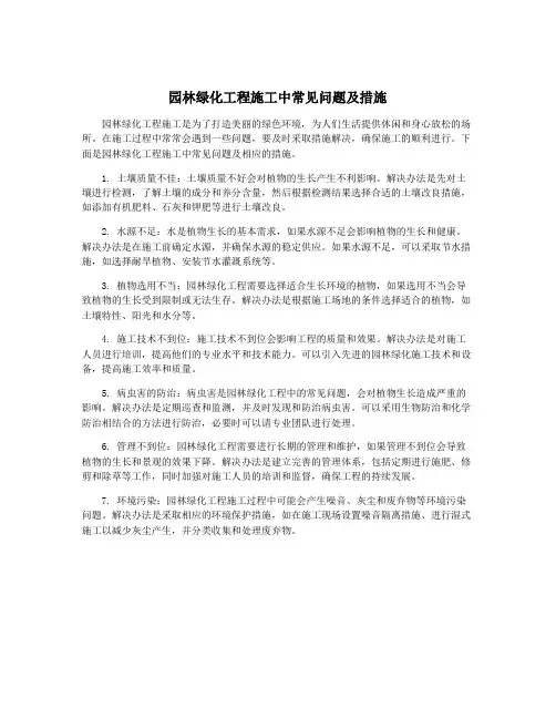 园林绿化工程施工中常见问题及措施