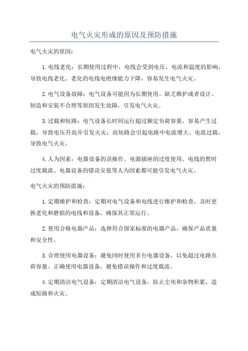 电气火灾形成的原因及预防措施