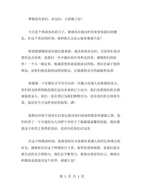 新郎父母婚礼答谢词范文