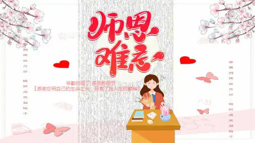 师恩难忘教师节主题班会PPT课件