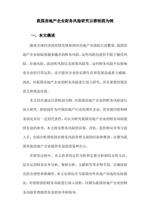我国房地产企业财务风险研究以碧桂园为例