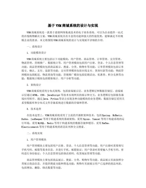 基于VNM商城系统的设计与实现