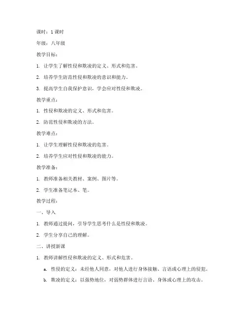 防性防欺凌安全教育教案