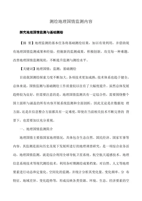 测绘地理国情监测内容