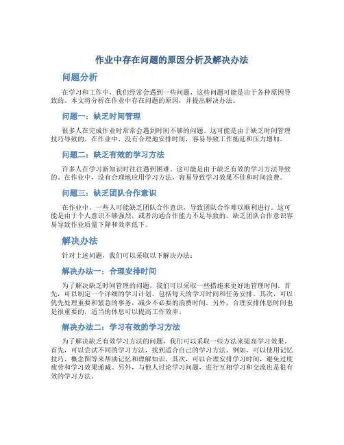 作业中存在问题的原因分析及解决办法