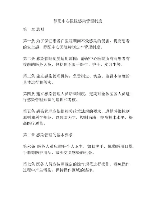 静配中心医院感染管理制度