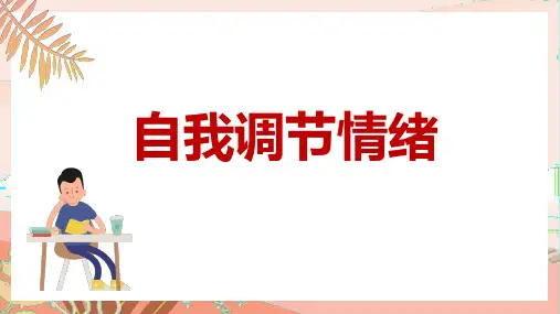 自我调节情绪 心理课件