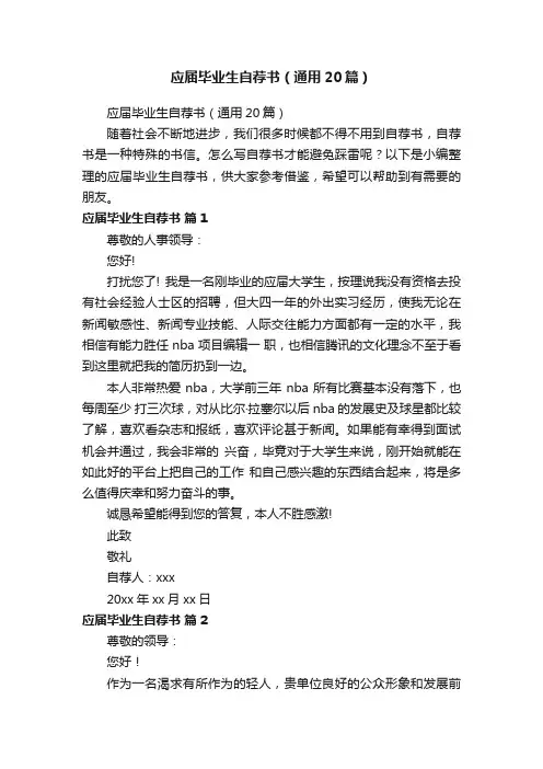 应届毕业生自荐书（通用20篇）