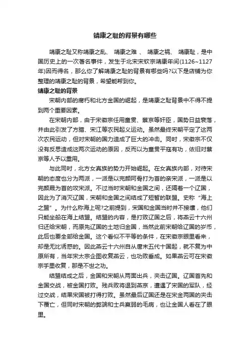 靖康之耻的背景有哪些