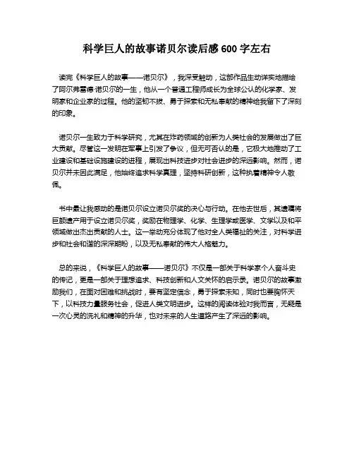 科学巨人的故事诺贝尔读后感600字左右
