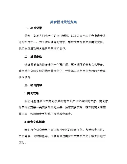 美食栏目策划方案