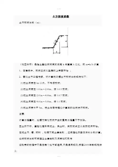 建筑工程放坡系数及土方放坡计算公式