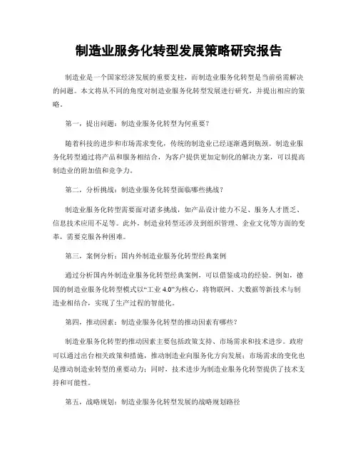 制造业服务化转型发展策略研究报告