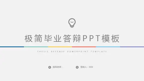 极简毕业设计论文答辩T模板