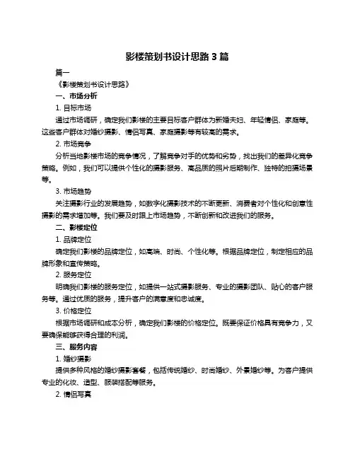 影楼策划书设计思路3篇