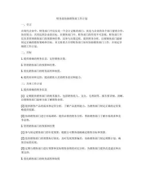 财务部协助销售部工作计划