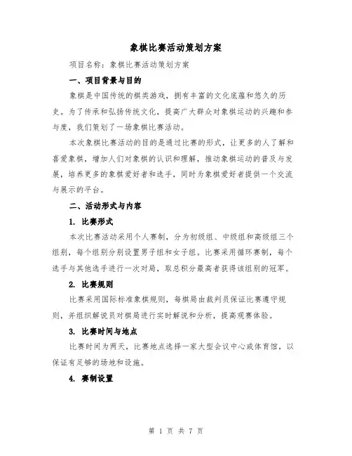 象棋比赛活动策划方案(2篇)