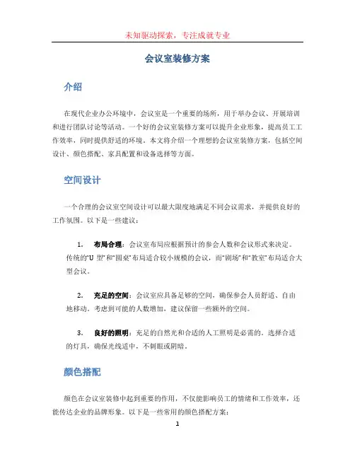 会议室装修方案 (2)