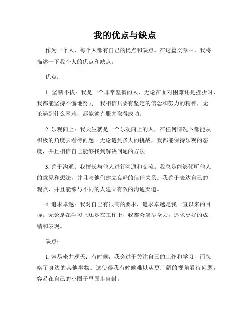 我的优点与缺点