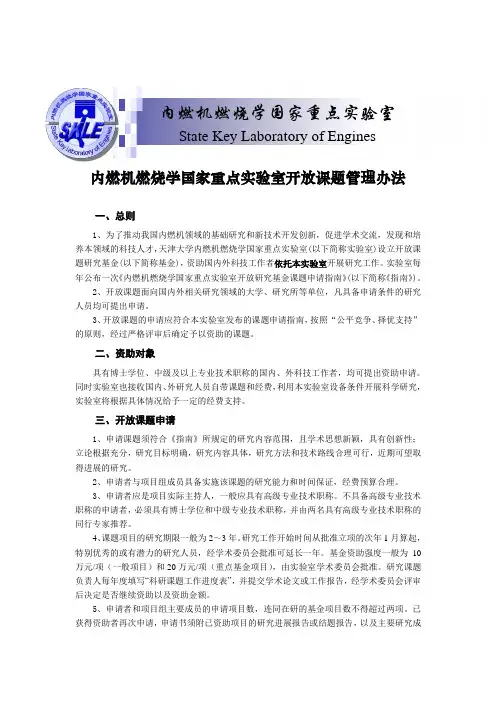 内燃机燃烧学国家重点室开放课题管理办法