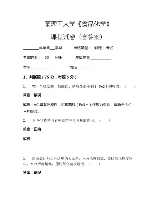某理工大学《食品化学》考试试卷(910)