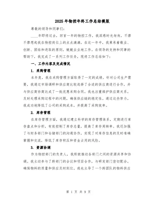 2025年物控年终工作总结模版（3篇）