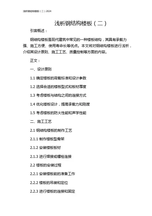 浅析钢结构楼板(二)2024