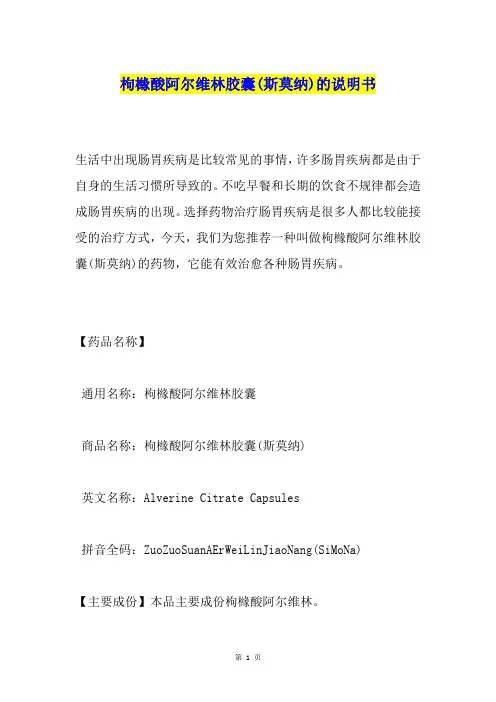 枸橼酸阿尔维林胶囊(斯莫纳)的说明书