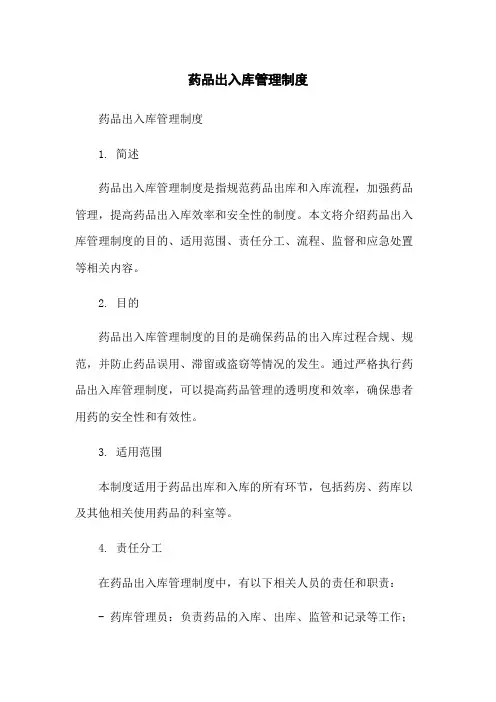 药品出入库管理制度