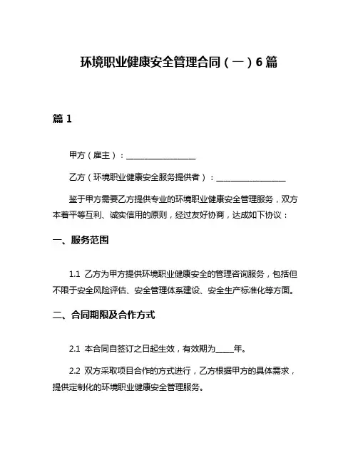 环境职业健康安全管理合同(一)6篇