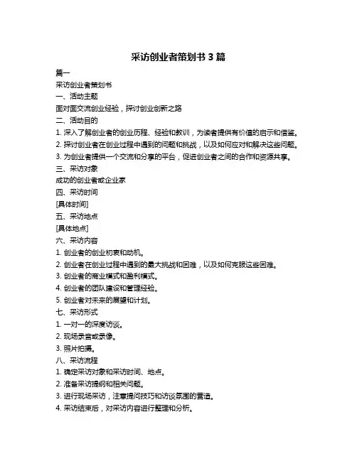 采访创业者策划书3篇