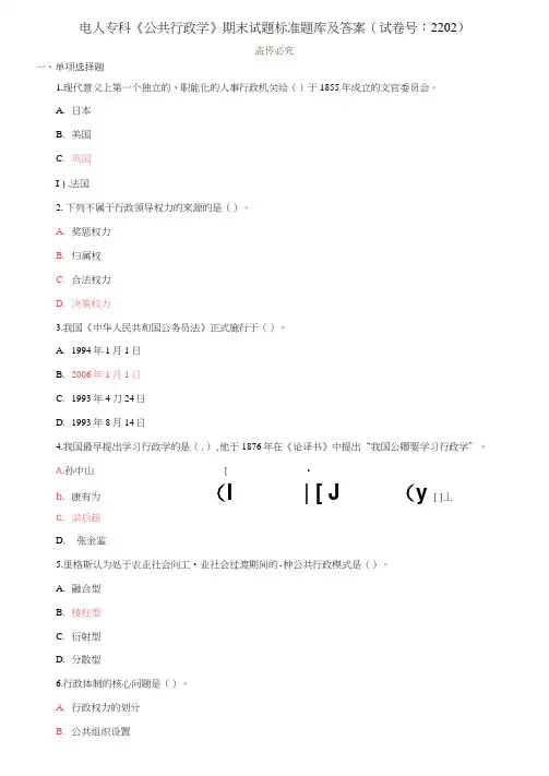 电大专科《公共行政学》期末试题标准题库及答案(试卷号：2202)