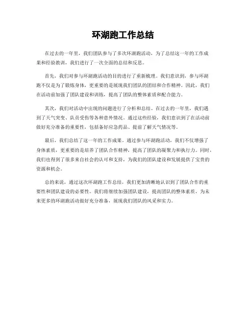 环湖跑工作总结