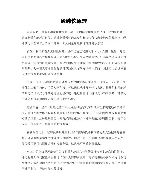 经纬仪原理