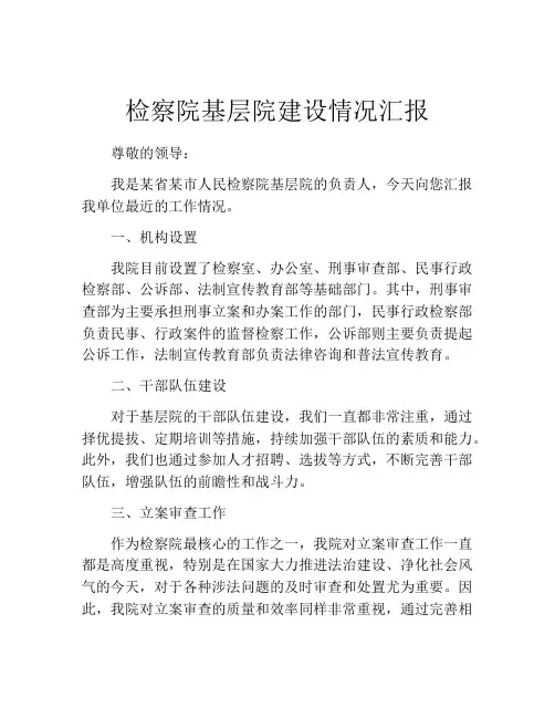 检察院基层院建设情况汇报