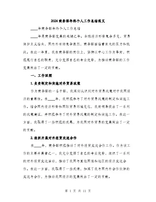 2024商务部年终个人工作总结范文(三篇)