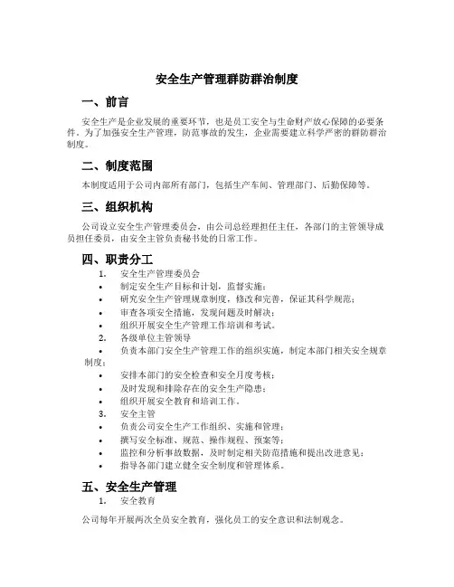 安全生产管理群防群治制度[2]