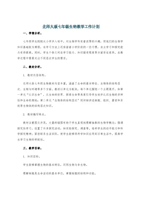 北师大版七年级生物教学工作计划