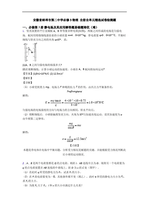 安徽省蚌埠市第二中学必修3物理 全册全单元精选试卷检测题