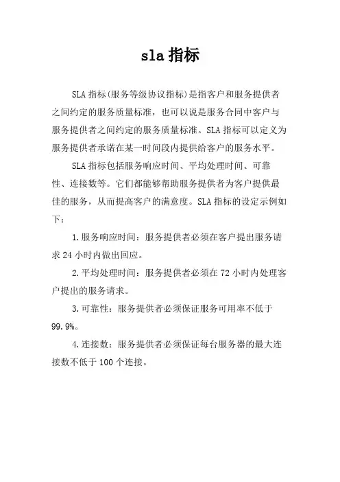 sla指标