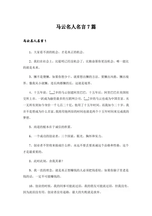 马云名人名言7篇