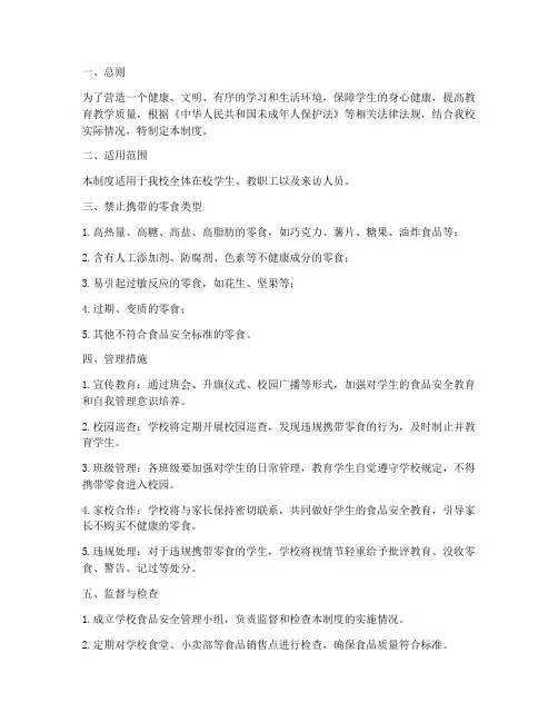 学校禁止携带零食管理制度