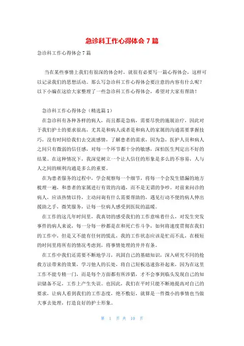 急诊科工作心得体会7篇