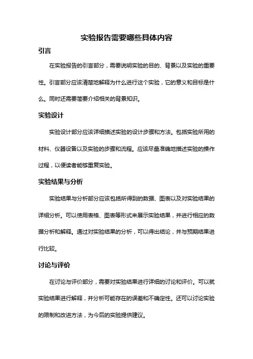 实验报告需要哪些具体内容