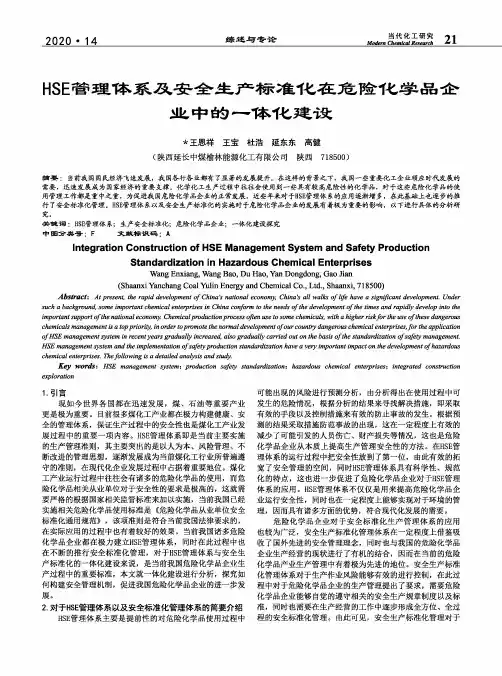 HSE管理体系及安全生产标准化在危险化学品企业中的一体化建设