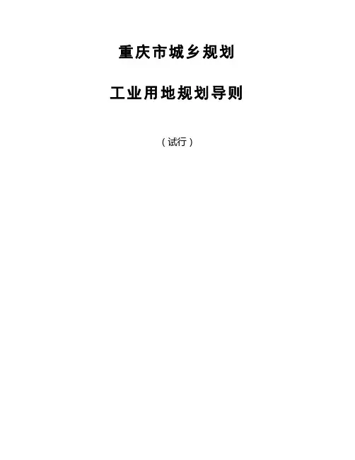 工业用地规划导则