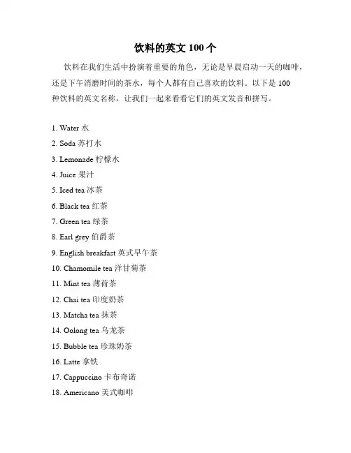 饮料的英文100个