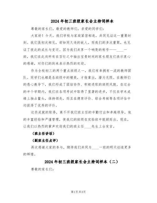 2024年初三班级家长会主持词样本（3篇）