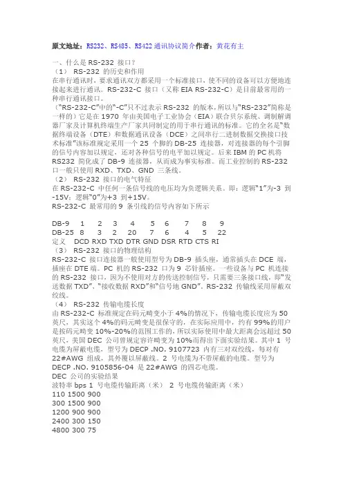 RS232-RS458-RS422通讯协议简介